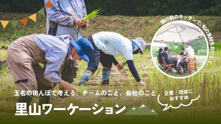 玉名の田んぼで考える、チームのこと、会社のこと「里山ワーケーション」の画像