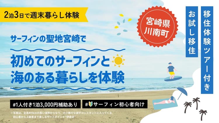 サーフィンの聖地・宮崎で、初めてのサーフィンと海のある暮らしを体験の画像