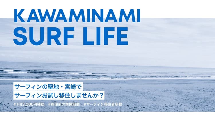 サーフィンの聖地・宮崎で、サーフィンお試し移住の画像