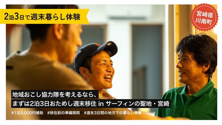 地域おこし協力隊を考えるなら、まずは2泊3日おためし週末移住の画像